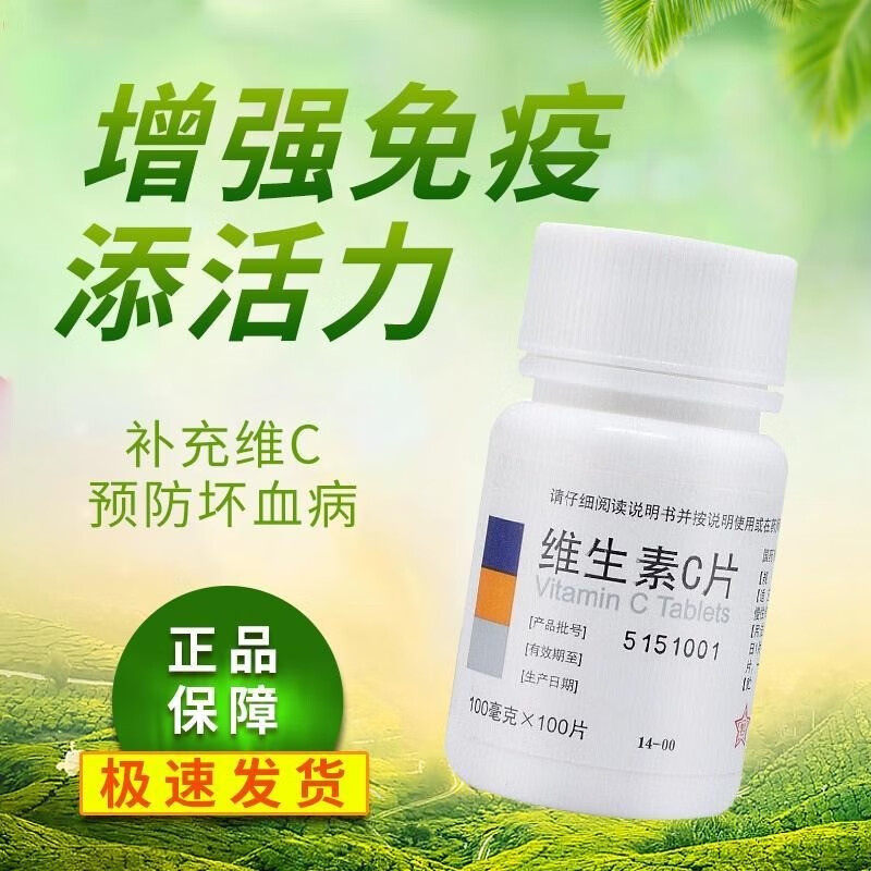 东北制药维生素C片100片增强免疫力药片正品官方旗舰店OTC和vc片