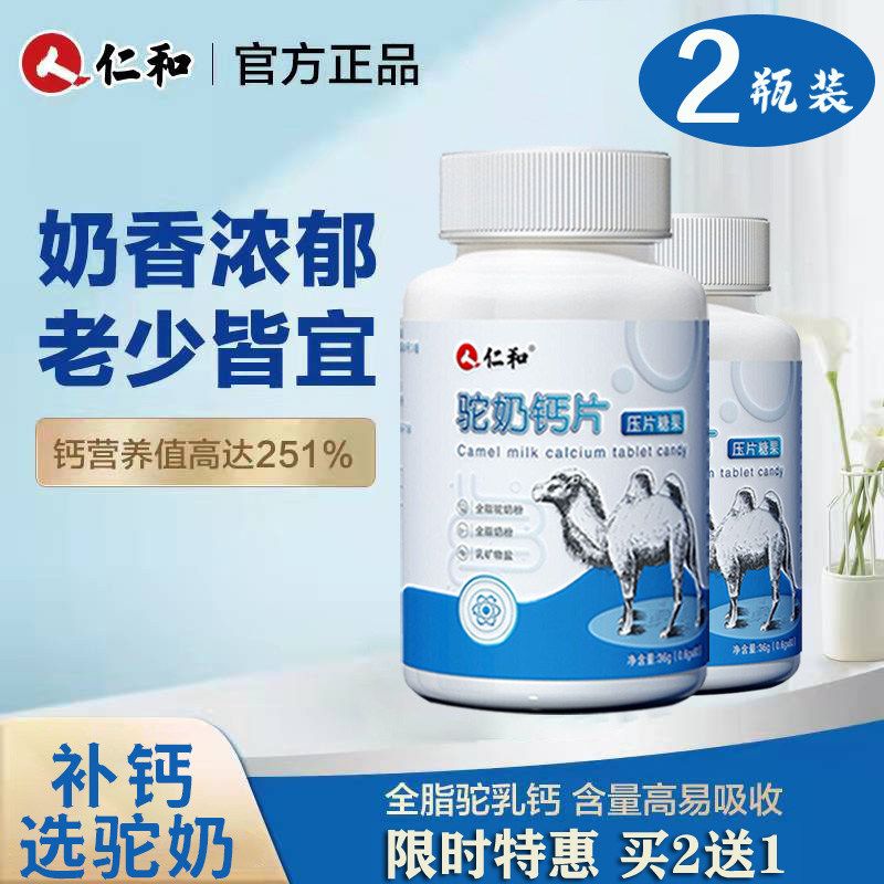 仁和驼奶3岁以上儿童补钙片钙片 旭康保健食品钙铁锌/钙镁