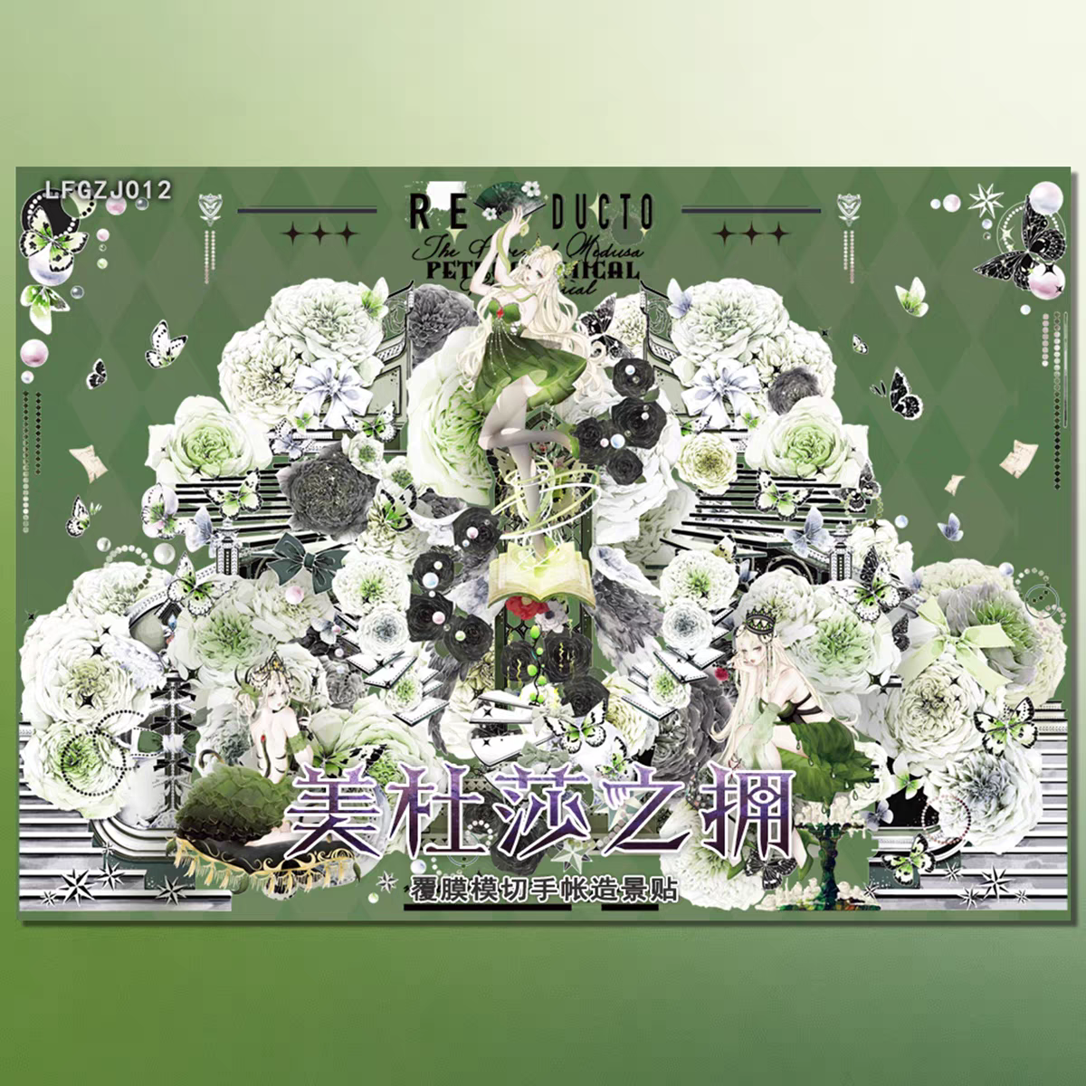 沐瑶&李富贵贝壳光 嘉年华 美杜莎之拥造景贴纸微缩场景DIY贴画,淘宝优惠券,粉丝福利购,淘宝优惠卷