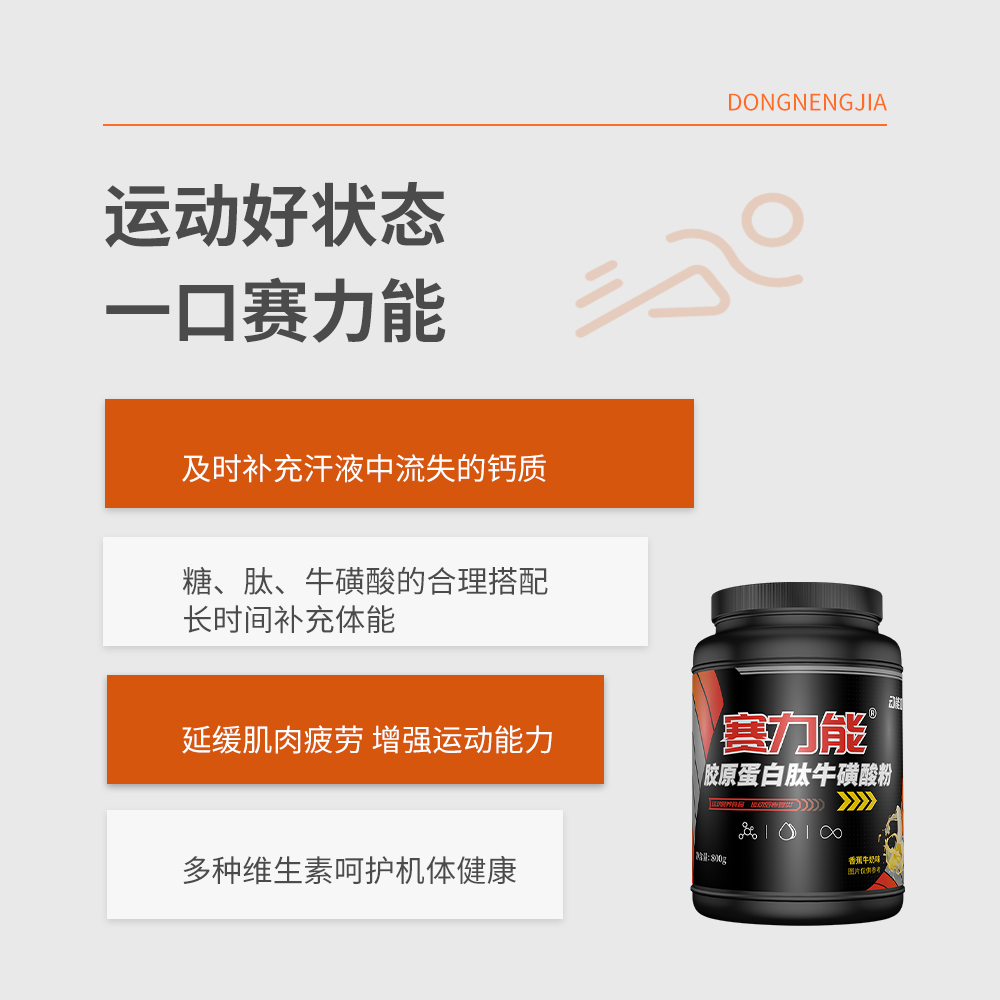 动能加赛力能胶原蛋白肽牛磺酸营养粉运动营养粉运动后恢复类补充