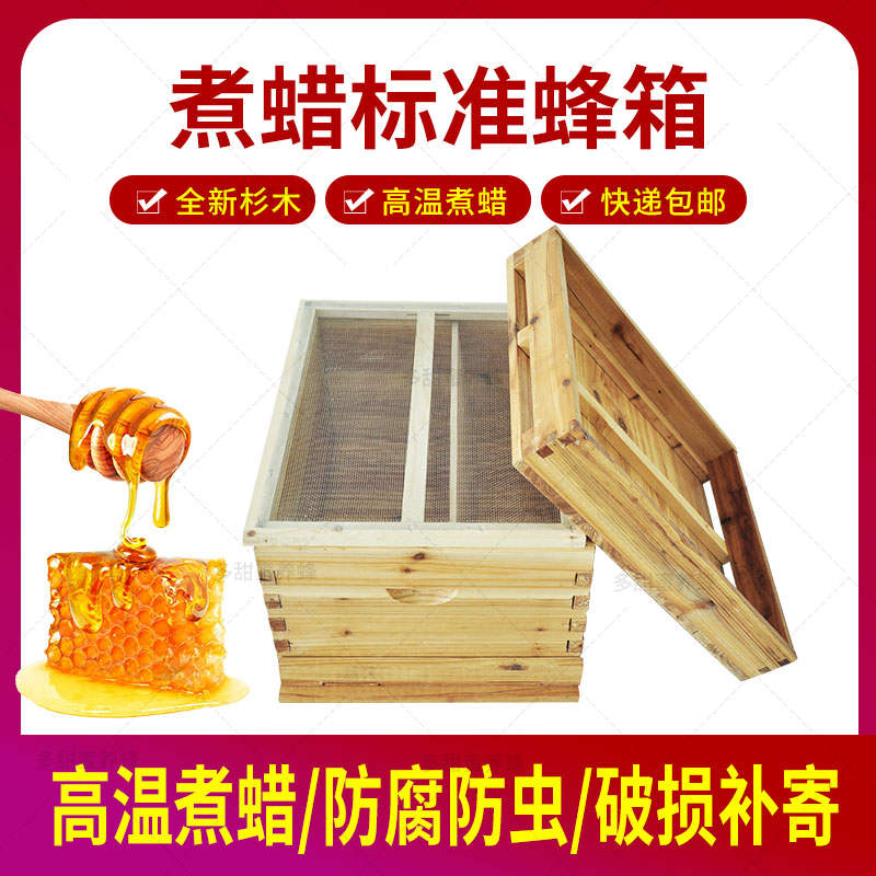 蜜蜂蜂箱全套养蜂m工具养蜂箱煮蜡杉木中蜂标准十框蜂巢箱