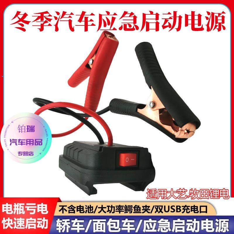适用牧田大艺锂电池汽车应急启动电源车载电瓶充车辆搭电打火神器,淘宝优惠券,粉丝福利购,淘宝优惠卷