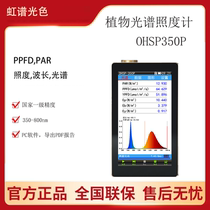 OHSP350P Plant Illumination Analyser Color Illuminometer Professional PAR Detect LED Spectrum Growth PPFD