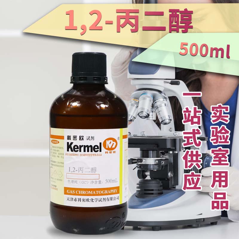 天津科密欧 1,2-丙二醇 GC 气相色谱纯 色谱级 500ml 化学试剂 - 图0