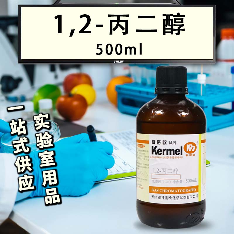 天津科密欧 1,2-丙二醇 GC 气相色谱纯 色谱级 500ml 化学试剂 - 图2