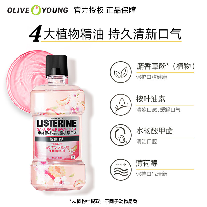 李施德林漱口水清除口臭清新樱花 oliveyoung欧利芙洋漱口水