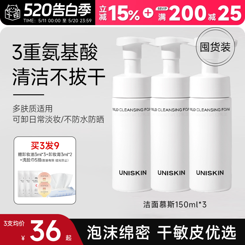 程十安优时颜洗面奶UNISKIN洁面慕斯氨基酸温和清洁洁面女洗卸妆