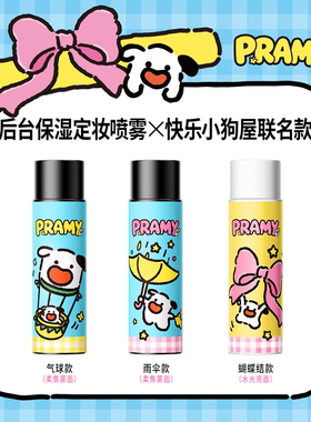 程十安PRAMY柏瑞美定妆喷雾持久定妆保湿控油快乐小狗屋联名正品