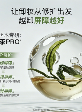 柳丝木黑茶卸妆油温和易清洁
