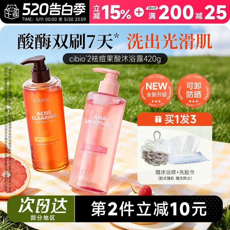 程十安 希蓓欧cibio2果酸沐浴露水杨酸控油祛痘沐浴液温和去角质