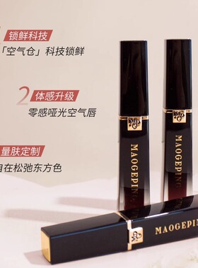 全网hot！毛戈平空气仓唇釉