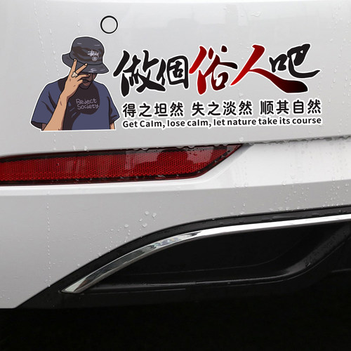 汽车贴纸做个俗人吧得之坦然顺其自然网红个性文字贴天窗后窗车门 - 图2