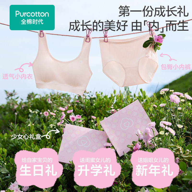 【礼盒装】全棉时代少女发育期内衣内裤女孩本命年送礼套装文胸,淘宝优惠券,粉丝福利购,淘宝优惠卷