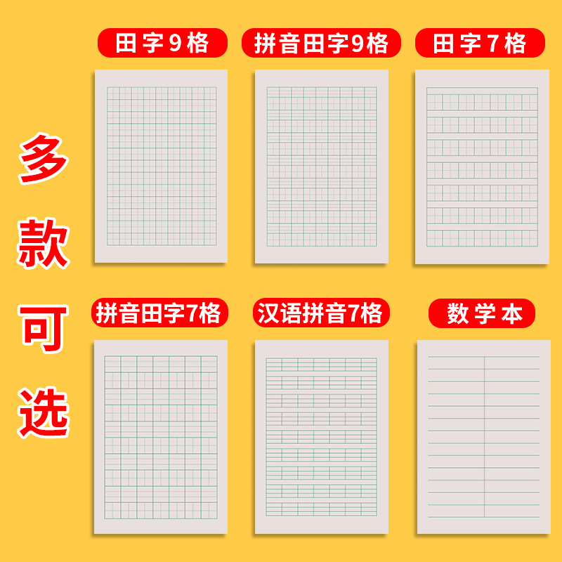 田字格小学生专用田字格本幼儿园作业本批发初学者统一标准9格七格生字本一二年级拼音本拼音田字格练字本