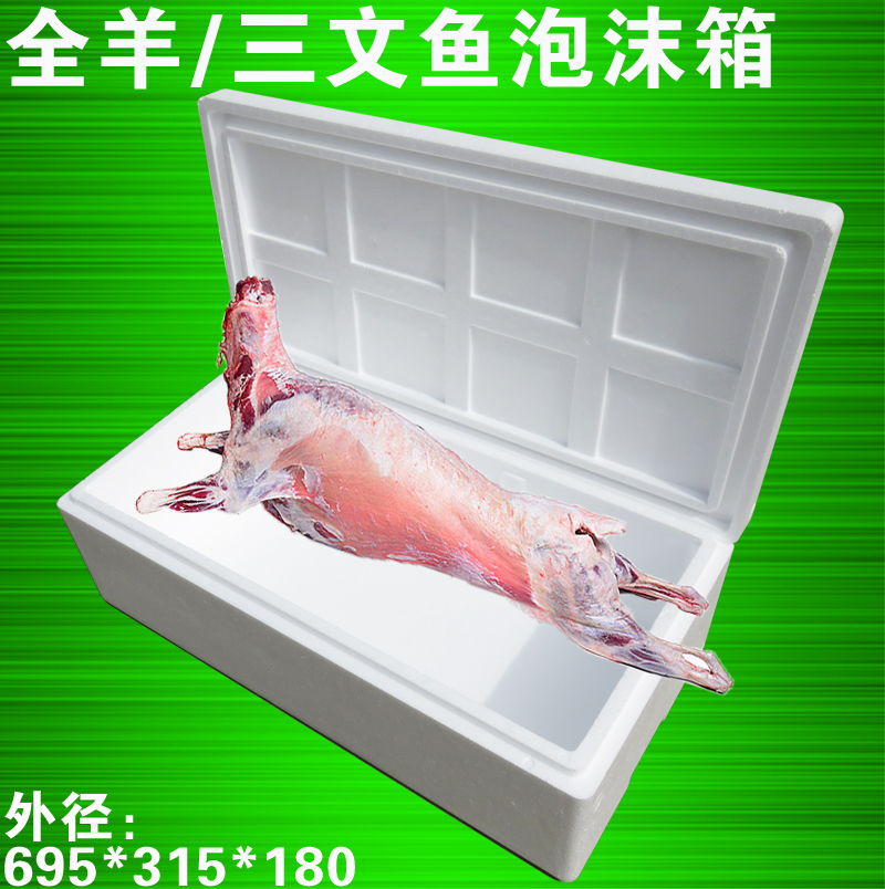 全羊泡沫箱 三文鱼海鲜礼盒冷藏保鲜包装盒 食品蔬菜运输打包专用