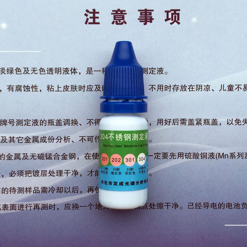 不锈钢检测药水 伪劣质不锈钢检验液 一滴快速鉴别真假304测定液 - 图1
