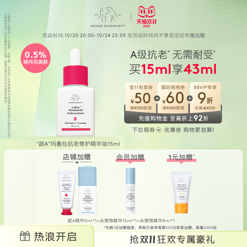 DRUNK ELEPHANT/醉象超A玛鲁拉抗老修护精华油 0.5%A醇视黄醇淡纹