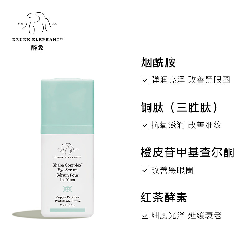 drunk elephant醉象shaba全效眼霜 DrunkElephant海外眼霜