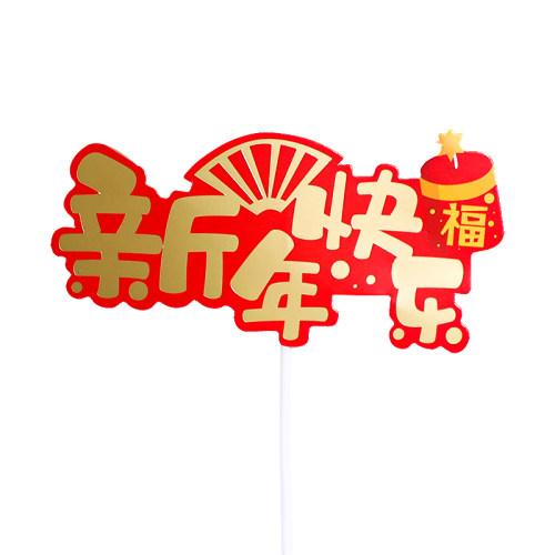 新年烘焙蛋糕装饰红金新年快乐插牌牛年福袋唐装牛宝宝玩偶摆件 - 图0