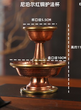 尼泊尔进口藏式红铜光滑护法杯供酒供杯家居装饰摆件供具加厚款杯