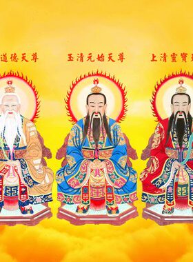 三清祖师爷画像挂画道德灵宝元始天尊神像道家水陆装饰丝绸卷轴画