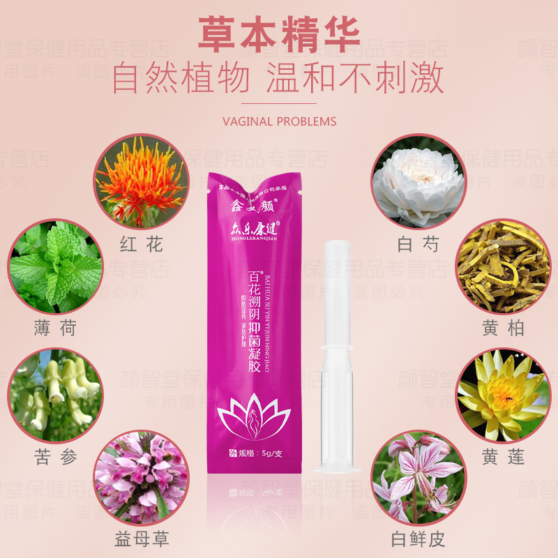 百花溯阴妇科正品抑菌私处护理凝胶 颜智堂保健用品私处护理