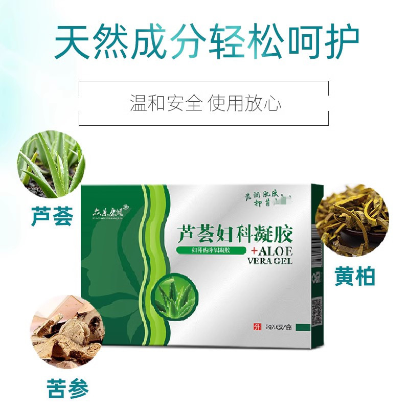 芦荟养阴妇科凝胶用品去异味霉菌豆腐渣女性私处护理外阴瘙痒止痒