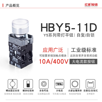 HBAN红波HBY5-11D带灯自锁按钮XB2圆形自复开关启动12 24 22V22mm