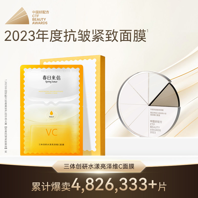春日来信原型VC面膜5片*3盒