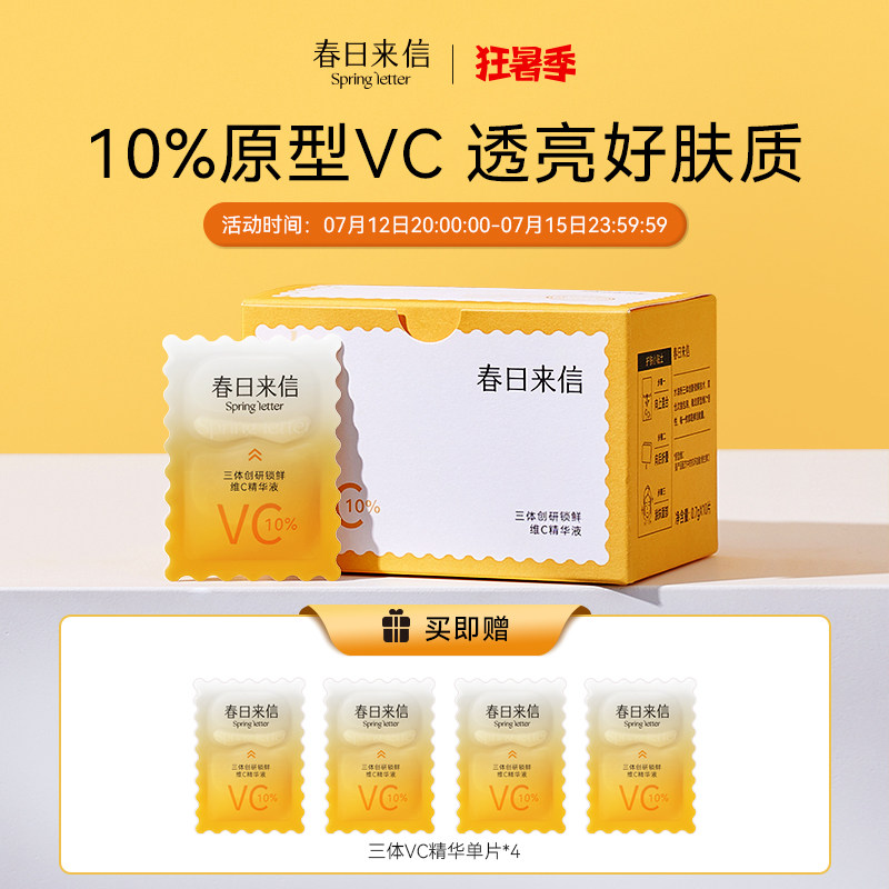 春日来信三体锁鲜创研维c精华液 春日来信液态精华