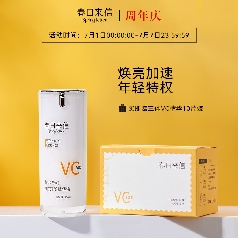 春日来信20%原型vc面部提亮精华液 春日来信液态精华
