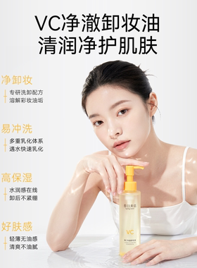 春日来信VC净澈卸妆油156ml维C保湿补水以油溶妆水润不油腻不糊眼