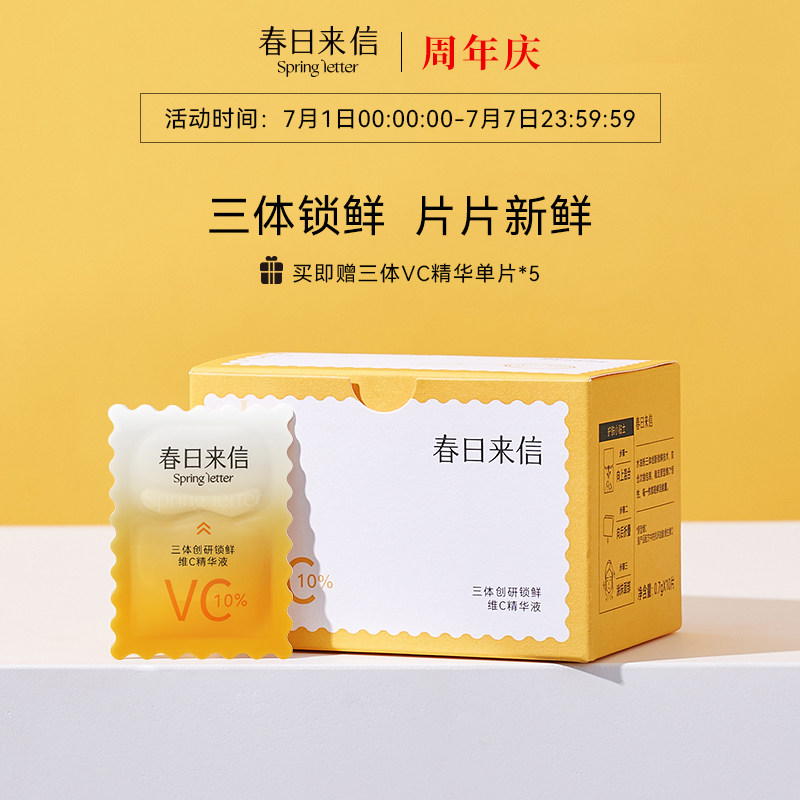 春日来信三体锁鲜创研维c精华液 春日来信液态精华