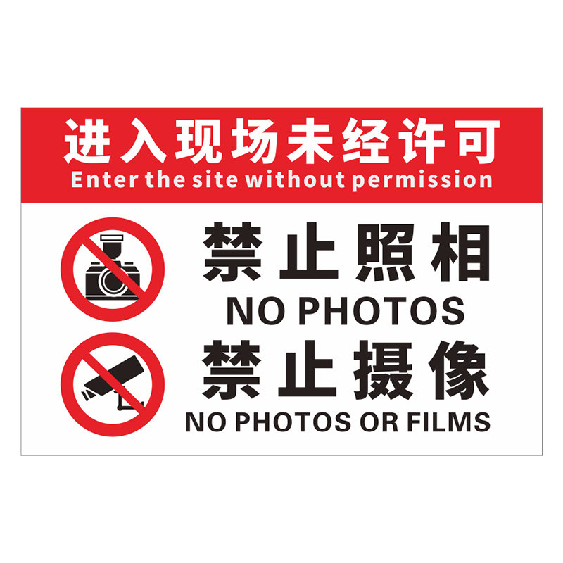 进入现场未经许可禁止拍照摄像拍摄录像手机摄影拍照片标识牌标牌警示牌提示牌标示牌定做温馨标识贴标志贴纸