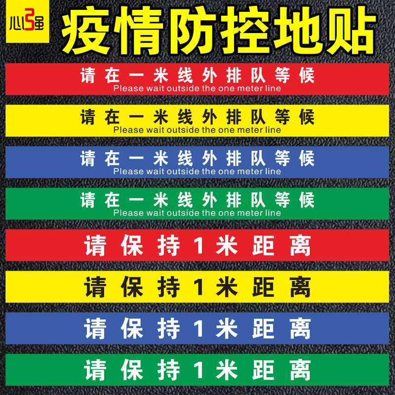 有序排队请保持一米安全距离防疫宣传提示牌测温点等候区贴纸幼儿园学校开学医院银行一米线地贴疫情防控标识 - 图0