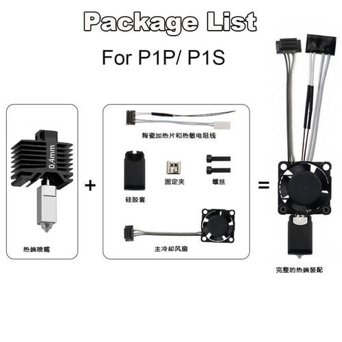 3D打印机配件 竹P1S/X1C子 一体硬化钢喷嘴全金属热端带加热片热敏散热风扇套装 打印头套装 - 图2