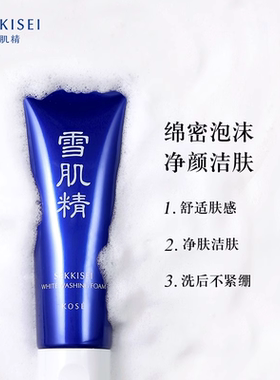 洗面奶清洁净透雪肌精