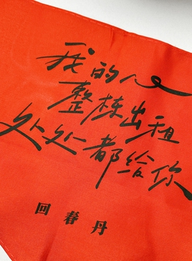 回春丹三角巾头巾乐队周边
