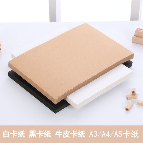 美术用牛皮纸白卡纸黑卡纸硬加厚A3 A4 A5办公喷墨打印纸手绘画8K - 图0