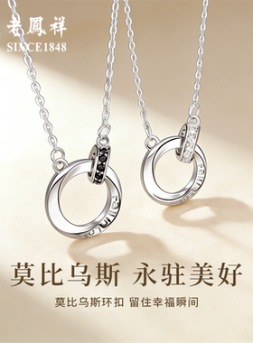 老凤祥莫比乌斯情侣项链