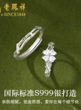 老凤祥S999足银情侣戒指