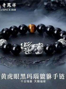 老凤祥银手链黑曜石貔貅