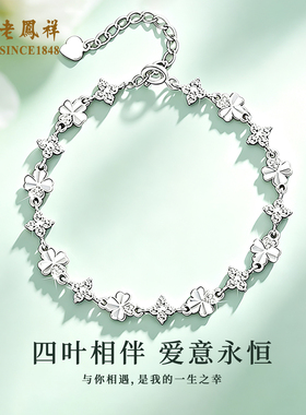 老凤祥纯银幸运四叶草手链足银