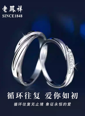 老凤祥莫比乌斯银戒指女情侣