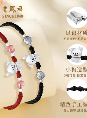 老凤祥足银可爱线条小狗手链女款小众纯银编织手串生日礼物送女友