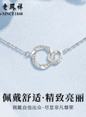 老凤祥足银莫比乌斯项链幸福轻奢双环吊坠情人节生日礼物送女朋友