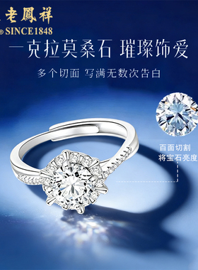 老凤祥莫桑钻求婚钻戒