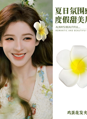 夏天海边拍照黄色花朵发夹甜美