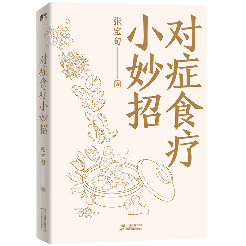 对症食疗小妙招 张宝旬 食疗养生书 补气养血 调养身体 治疗预防 食谱搭配图 附主治症状索引 小儿常见病 女性妇产孕 中老年慢性病 - 图3