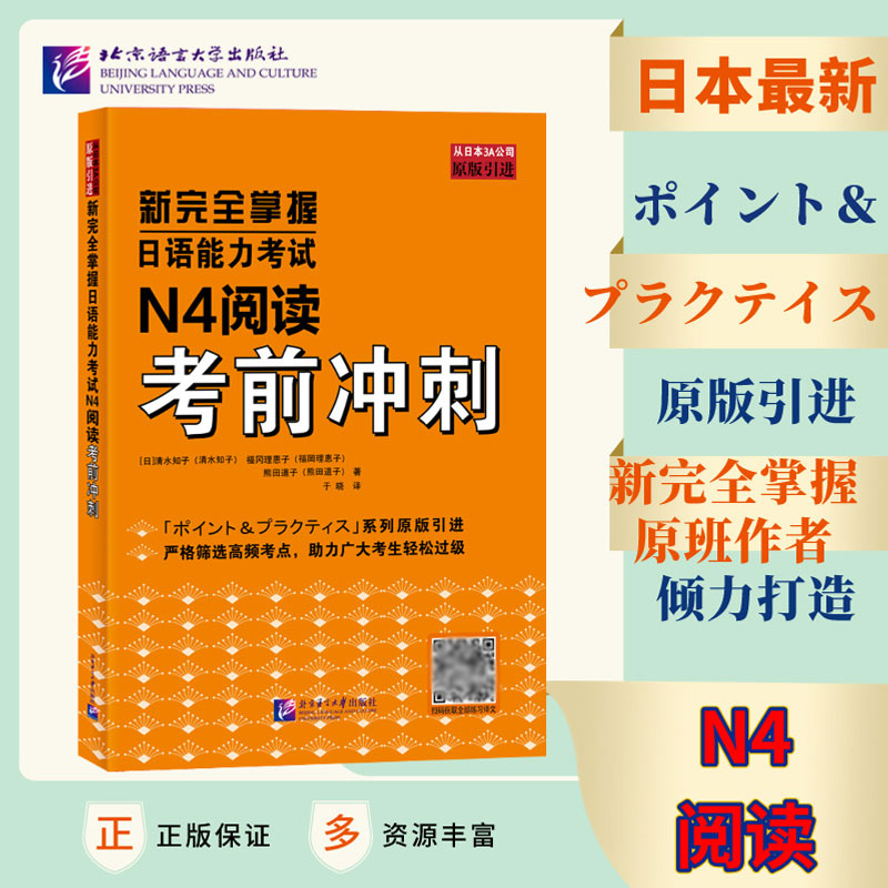 2册 新完全掌握日语能力考试 N4阅读+N4听力 考前冲刺 北京语言大学出版社 中日双语解析 新日本语能力测试四级 JLPT备考用书 - 图0